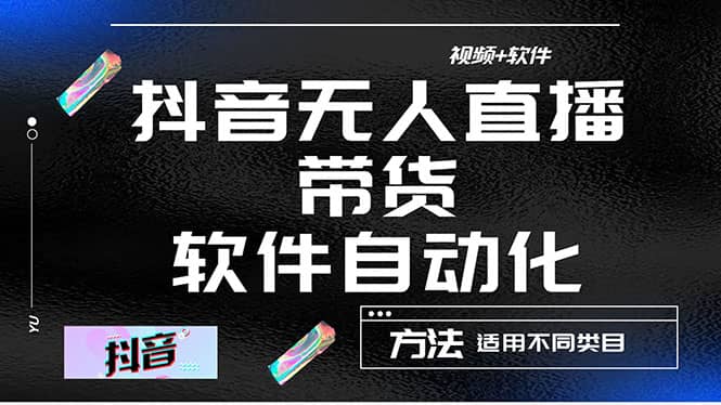 最详细的抖音自动无人直播带货：适用不同类目，视频教程 软件白米粥资源网-汇集全网副业资源白米粥资源网