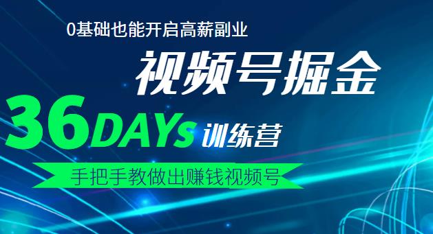 【视频号掘金营】36天手把手教做出赚钱视频号，0基础也能开启高薪副业白米粥资源网-汇集全网副业资源白米粥资源网