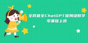 全网最全ChatGPT保姆级教学,零基础上路白米粥资源网-汇集全网副业资源白米粥资源网