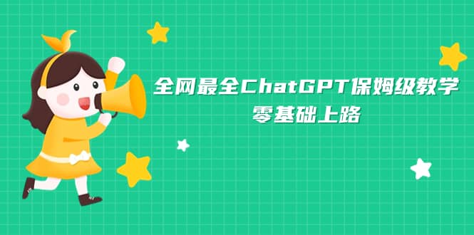 全网最全ChatGPT保姆级教学，零基础上路白米粥资源网-汇集全网副业资源白米粥资源网