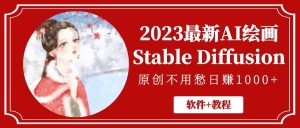 2023最新AI绘画Stable Diffusion，原创不用愁【软件 教程】白米粥资源网-汇集全网副业资源白米粥资源网