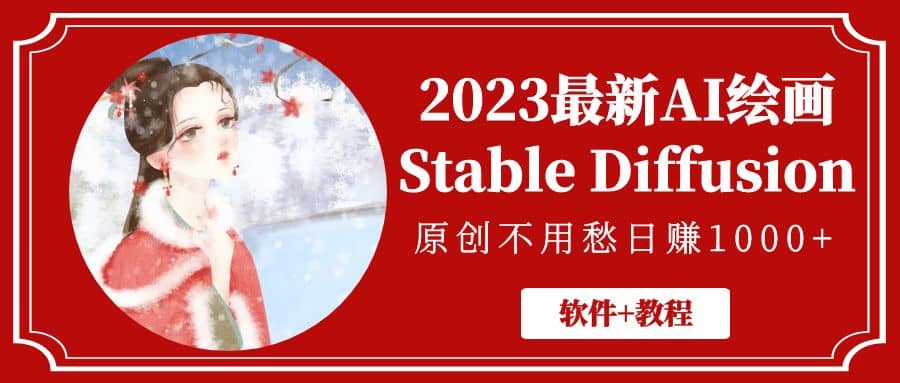 2023最新AI绘画Stable Diffusion，原创不用愁【软件 教程】白米粥资源网-汇集全网副业资源白米粥资源网