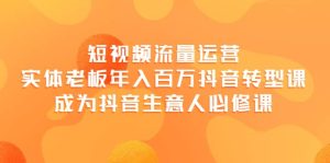 短视频流量运营,实体老板年入百万-抖音转型课,成为抖音生意人的必修课白米粥资源网-汇集全网副业资源白米粥资源网