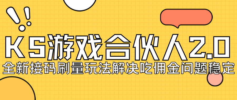 KS游戏合伙人最新刷量2.0玩法解决吃佣问题稳定跑一天150-200接码无限操作白米粥资源网-汇集全网副业资源白米粥资源网