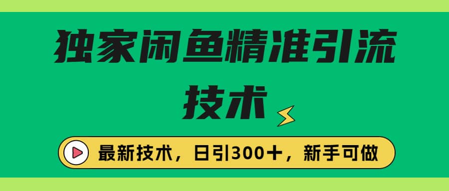 独家闲鱼引流技术，日引300＋实战玩法白米粥资源网-汇集全网副业资源白米粥资源网