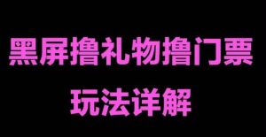 抖音黑屏撸门票撸礼物玩法 单手机即可操作 直播号就可以玩 一天三到四位数白米粥资源网-汇集全网副业资源白米粥资源网