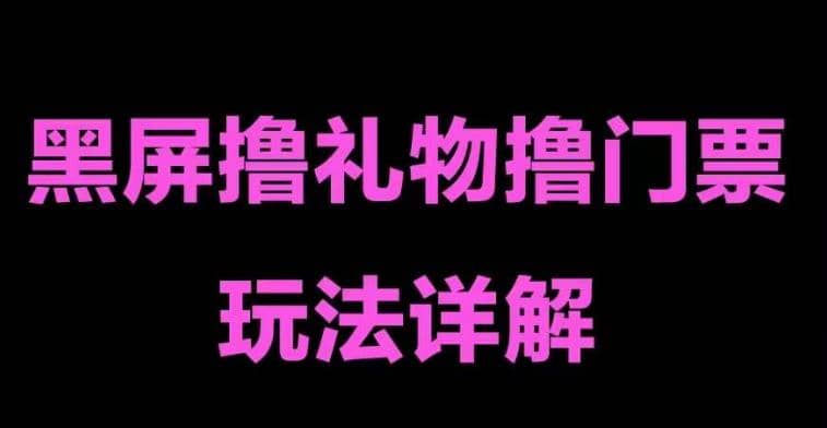 抖音黑屏撸门票撸礼物玩法 单手机即可操作 直播号就可以玩 一天三到四位数白米粥资源网-汇集全网副业资源白米粥资源网