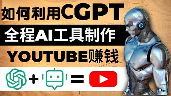 如何全程利用CGPT和AI工具自动化制作YouTube赚钱视频，月赚10000美元以上白米粥资源网-汇集全网副业资源白米粥资源网