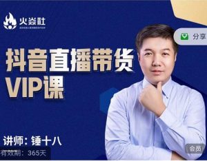 锤十八-抖音直播带货VIP课,专注直播带货有效盈利模式白米粥资源网-汇集全网副业资源白米粥资源网