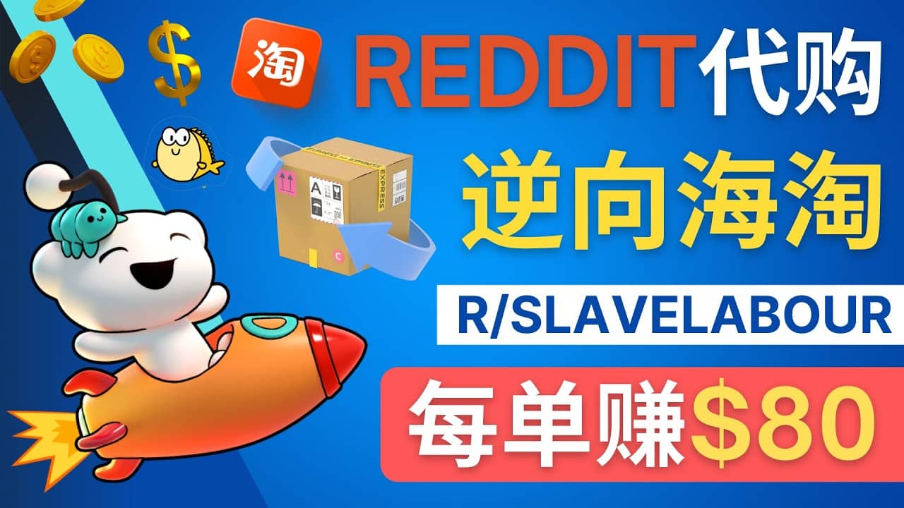 逆向海淘赚钱流程：每单赚80美元 – 在Reddit接单赚钱的方法白米粥资源网-汇集全网副业资源白米粥资源网