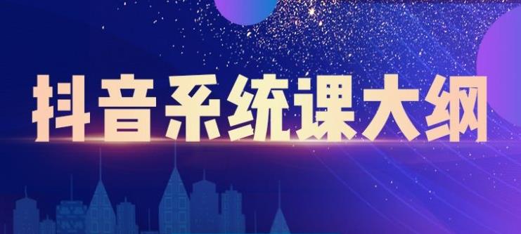 短视频运营与直播变现，帮助你在抖音赚到第一个100万白米粥资源网-汇集全网副业资源白米粥资源网