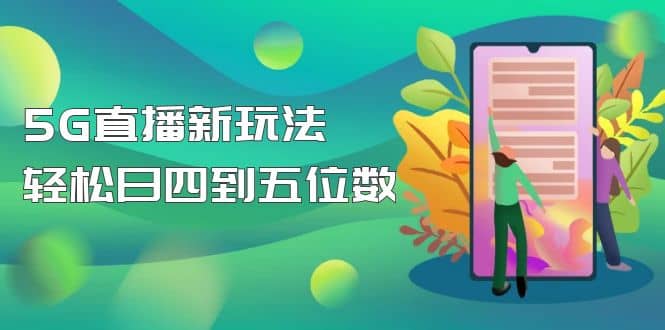 【抖音热门】外边卖1980的5G直播新玩法，轻松日四到五位数【详细玩法教程】白米粥资源网-汇集全网副业资源白米粥资源网