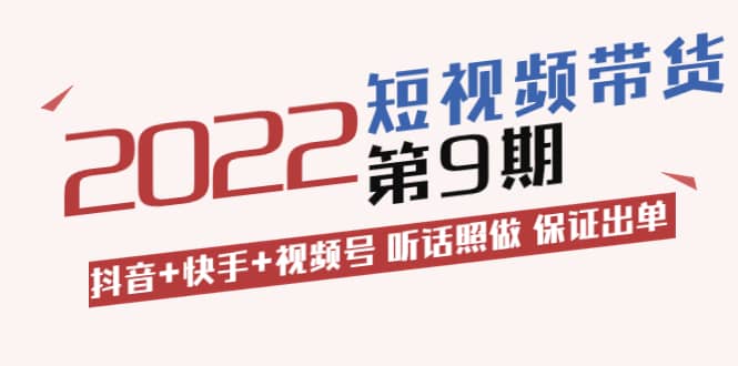 李鲆·短视频带货第9期：抖音 快手 视频号 听话照做 保证出单（价值3299元)白米粥资源网-汇集全网副业资源白米粥资源网