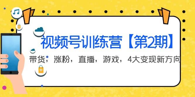 某收费培训：视频号训练营【第2期】带货，涨粉，直播，游戏，4大变现新方向白米粥资源网-汇集全网副业资源白米粥资源网