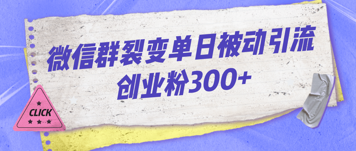 微信群裂变单日被动引流创业粉300白米粥资源网-汇集全网副业资源白米粥资源网