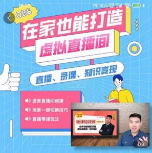 在家也能打造虚拟直播间,obs搭建,场景切换,直播带课(全套教学 工具打包)白米粥资源网-汇集全网副业资源白米粥资源网