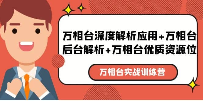 万相台实战训练课：万相台深度解析应用 万相台后台解析 万相台优质资源位白米粥资源网-汇集全网副业资源白米粥资源网