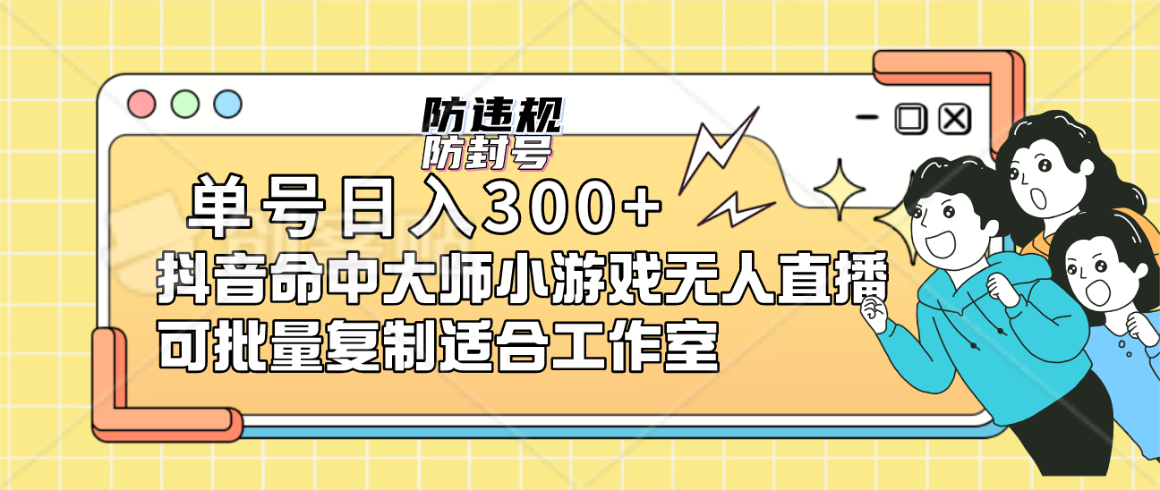 单号日入300 抖音命中大师小游戏无人直播可批量复制适合工作室白米粥资源网-汇集全网副业资源白米粥资源网