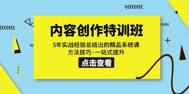 内容创作·特训班：5年实战经验总结出的精品系统课 方法技巧·一站式提升白米粥资源网-汇集全网副业资源白米粥资源网