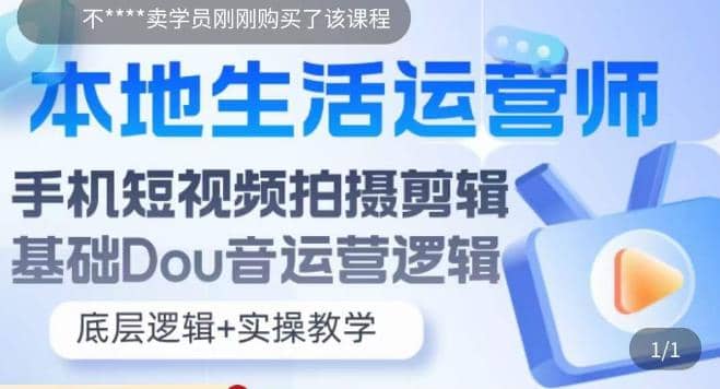 本地同城生活运营师实操课，手机短视频拍摄剪辑，基础抖音运营逻辑白米粥资源网-汇集全网副业资源白米粥资源网