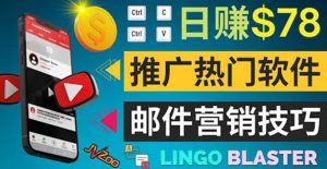 通过邮件营销的方法推广热门软件，只需复制粘贴,日赚74美元白米粥资源网-汇集全网副业资源白米粥资源网