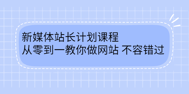 毛小白新媒体站长计划课程，从零到一教你做网站，不容错过白米粥资源网-汇集全网副业资源白米粥资源网