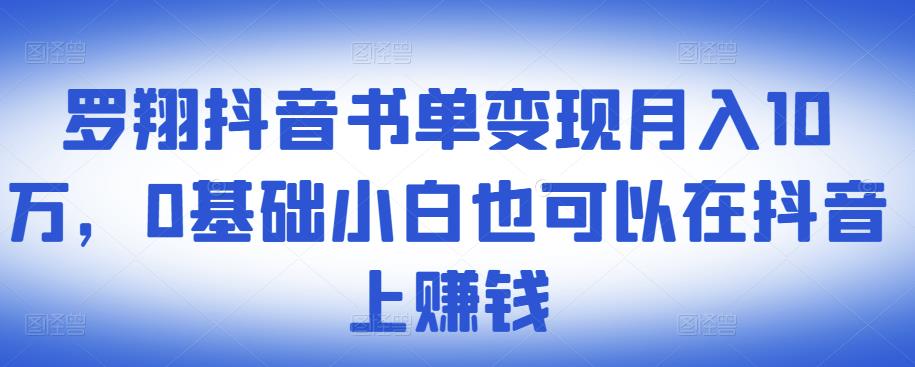 ​罗翔抖音书单变现月入10万，0基础小白也可以在抖音上赚钱白米粥资源网-汇集全网副业资源白米粥资源网