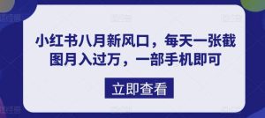 八月新风口，小红书虚拟项目一天收入1000 ，实战揭秘白米粥资源网-汇集全网副业资源白米粥资源网