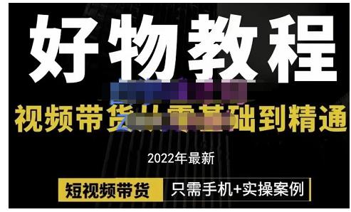 锅锅老师好物分享课程：短视频带货从零基础到精通，只需手机 实操白米粥资源网-汇集全网副业资源白米粥资源网