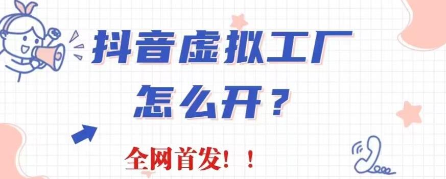 抖音虚拟工厂项目，全新赛道，无需出镜，冷门暴力，30天带货40w 【揭秘】白米粥资源网-汇集全网副业资源白米粥资源网