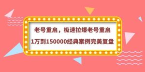 老号重启,极速拉爆老号重启1万到150000经典案例完美复盘白米粥资源网-汇集全网副业资源白米粥资源网