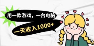 用一款游戏,一台电脑,一天收入1000 ,上班时也可以做,小白也能做白米粥资源网-汇集全网副业资源白米粥资源网