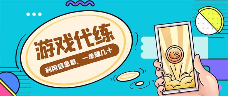 游戏代练项目【渠道 教程】白米粥资源网-汇集全网副业资源白米粥资源网