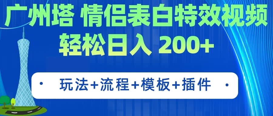 广州塔情侣表白特效视频 简单制作 轻松日入200 （教程 工具 模板）白米粥资源网-汇集全网副业资源白米粥资源网