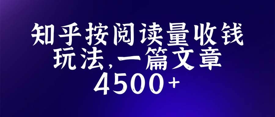 知乎创作最新招募玩法，一篇文章最高4500【详细玩法教程】白米粥资源网-汇集全网副业资源白米粥资源网