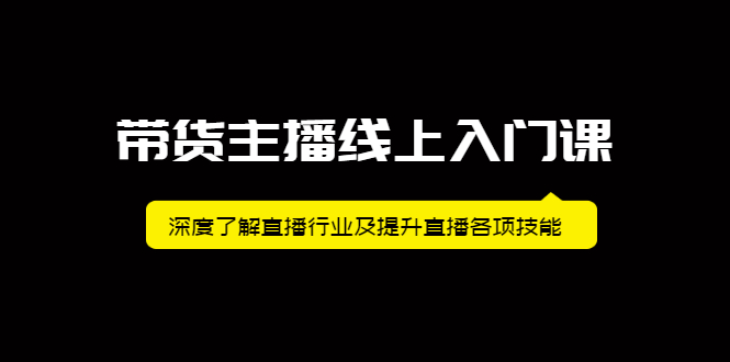 带货主播线上入门课，深度了解直播行业及提升直播各项技能白米粥资源网-汇集全网副业资源白米粥资源网