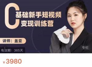 盖亚：0基础新手短视频变现训练营，新号3天百万流量破权重白米粥资源网-汇集全网副业资源白米粥资源网