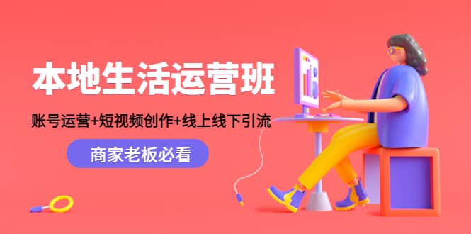 本地生活运营班：账号运营 短视频创作 线上线下Y.L，商家老板必看白米粥资源网-汇集全网副业资源白米粥资源网