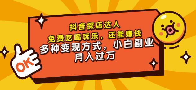 聚星团购达人课程，免费吃喝玩乐，还能赚钱，多种变现方式，小白副业月入过万白米粥资源网-汇集全网副业资源白米粥资源网