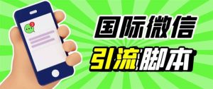 最新市面上价值660一年的国际微信,ktalk助手无限加好友,解放双手轻松引流白米粥资源网-汇集全网副业资源白米粥资源网