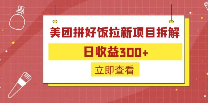 外面收费260的美团拼好饭拉新项目拆解：日收益300白米粥资源网-汇集全网副业资源白米粥资源网