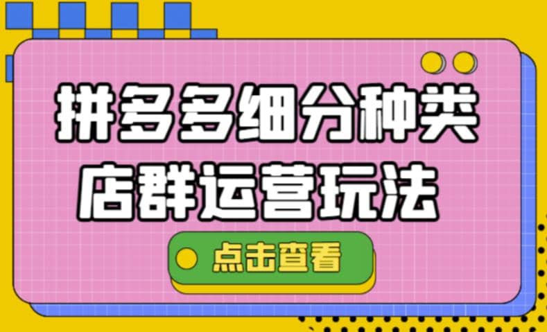 拼多多细分种类店群运营玩法3.0，11月最新玩法，小白也可以操作白米粥资源网-汇集全网副业资源白米粥资源网