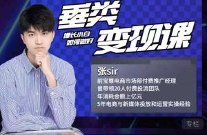 张sir·垂类变现课,抖音带货新手才看粉丝量,高手都看变现效率白米粥资源网-汇集全网副业资源白米粥资源网