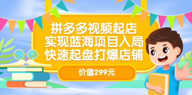 拼多多视频起店，实现蓝海项目入局，快速起盘打爆店铺（价值299元）白米粥资源网-汇集全网副业资源白米粥资源网