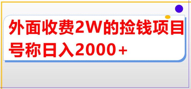 外面收费2w的直播买货捡钱项目，号称单场直播撸2000 【详细玩法教程】白米粥资源网-汇集全网副业资源白米粥资源网