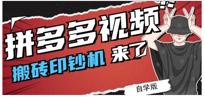 拼多多视频搬砖印钞机玩法，2021年最后一个短视频红利项目白米粥资源网-汇集全网副业资源白米粥资源网