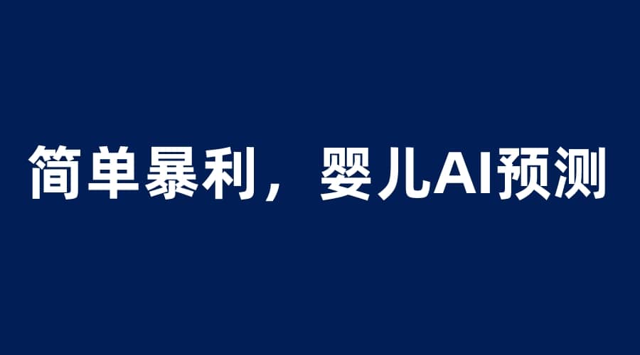 婴儿思维彩超AI项目，一单199暴利简单，一天保守1000＋白米粥资源网-汇集全网副业资源白米粥资源网