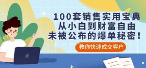 100套销售实用宝典:从小白到财富自由,未被公布的爆单秘密!白米粥资源网-汇集全网副业资源白米粥资源网