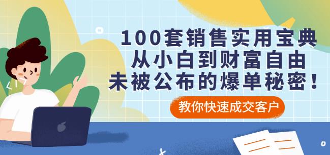 100套销售实用宝典：从小白到财富自由，未被公布的爆单秘密！白米粥资源网-汇集全网副业资源白米粥资源网