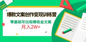 爆款短文案创作变现训练营：零基础写出吸睛吸金文案白米粥资源网-汇集全网副业资源白米粥资源网